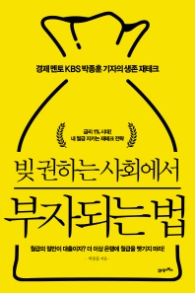 빚 권하는 사회에서 부자되는 법